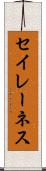 セイレーネス Scroll
