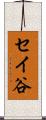 セイ谷 Scroll