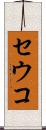 セウコ Scroll
