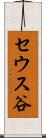 セウス谷 Scroll