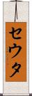 セウタ Scroll