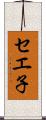 セエ子 Scroll