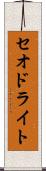 セオドライト Scroll
