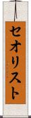 セオリスト Scroll