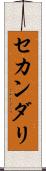 セカンダリ Scroll