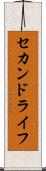 セカンドライフ Scroll