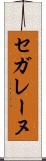 セガレーヌ Scroll
