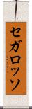 セガ・ロッソ Scroll
