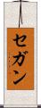 セガン Scroll