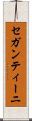 セガンティーニ Scroll
