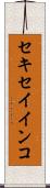セキセイインコ Scroll