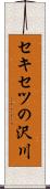 セキセツの沢川 Scroll