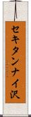 セキタンナイ沢 Scroll