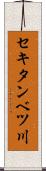 セキタンベツ川 Scroll