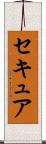 セキュア Scroll