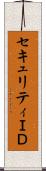 セキュリティＩＤ Scroll
