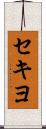 セキヨ Scroll