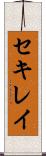 セキレイ Scroll
