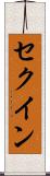セクイン Scroll