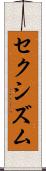 セクシズム Scroll