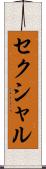 セクシャル Scroll