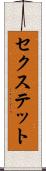 セクステット Scroll