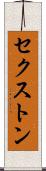 セクストン Scroll