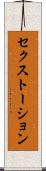 セクストーション Scroll