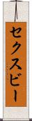 セクスビー Scroll