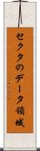 セクタのデータ領域 Scroll
