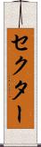 セクター Scroll