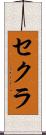 セクラ Scroll