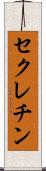 セクレチン Scroll
