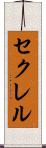 セクレル Scroll