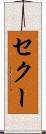セクー Scroll