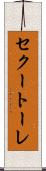セクートーレ Scroll