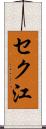 セク江 Scroll