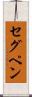 セグペン Scroll