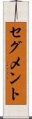 セグメント Scroll