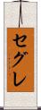 セグレ Scroll