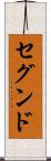 セグンド Scroll