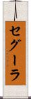 セグーラ Scroll