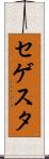 セゲスタ Scroll