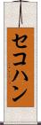 セコハン Scroll