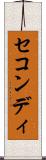 セコンディ Scroll