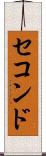 セコンド Scroll
