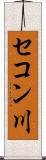 セコン川 Scroll