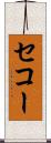 セコー Scroll