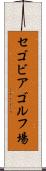 セゴビアゴルフ場 Scroll