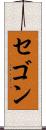 セゴン Scroll